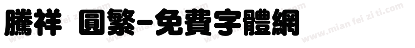 腾祥 圆繁字体转换